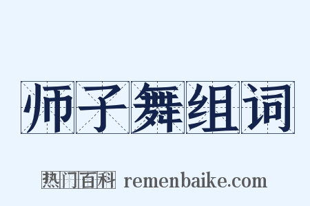 师子舞组词是什么意思的图片